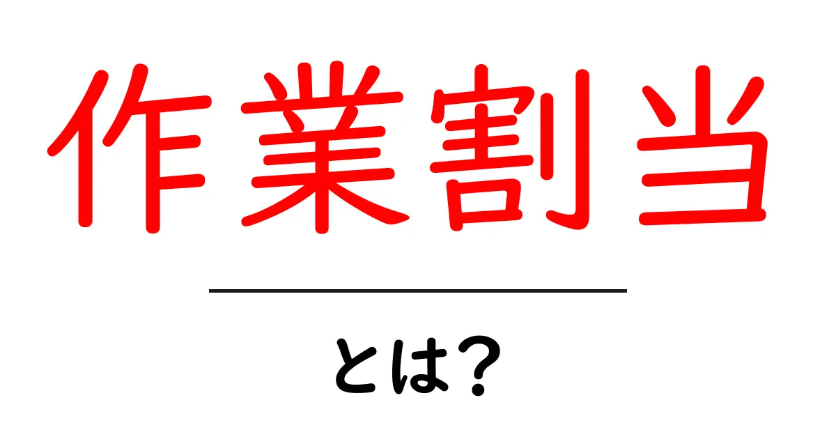 作業割当・とは？初心者でも分かる基本ガイドと実践のコツ共起語・同意語・対義語も併せて解説！