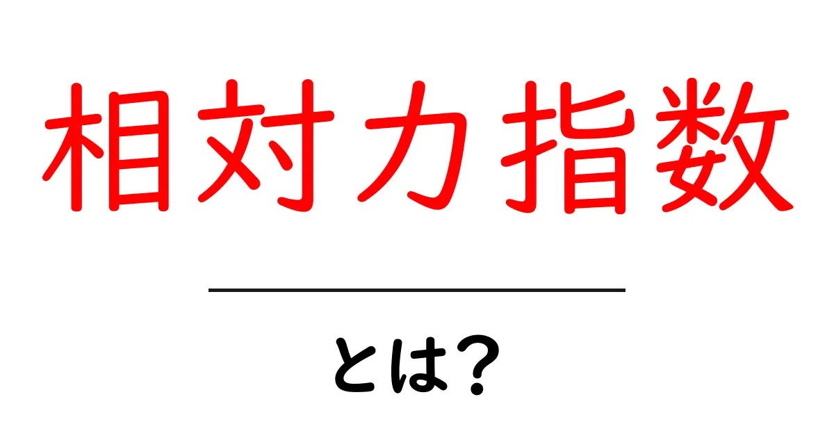 相対力指数・とは？初心者向けにやさしく解説する基礎ガイド共起語・同意語・対義語も併せて解説！