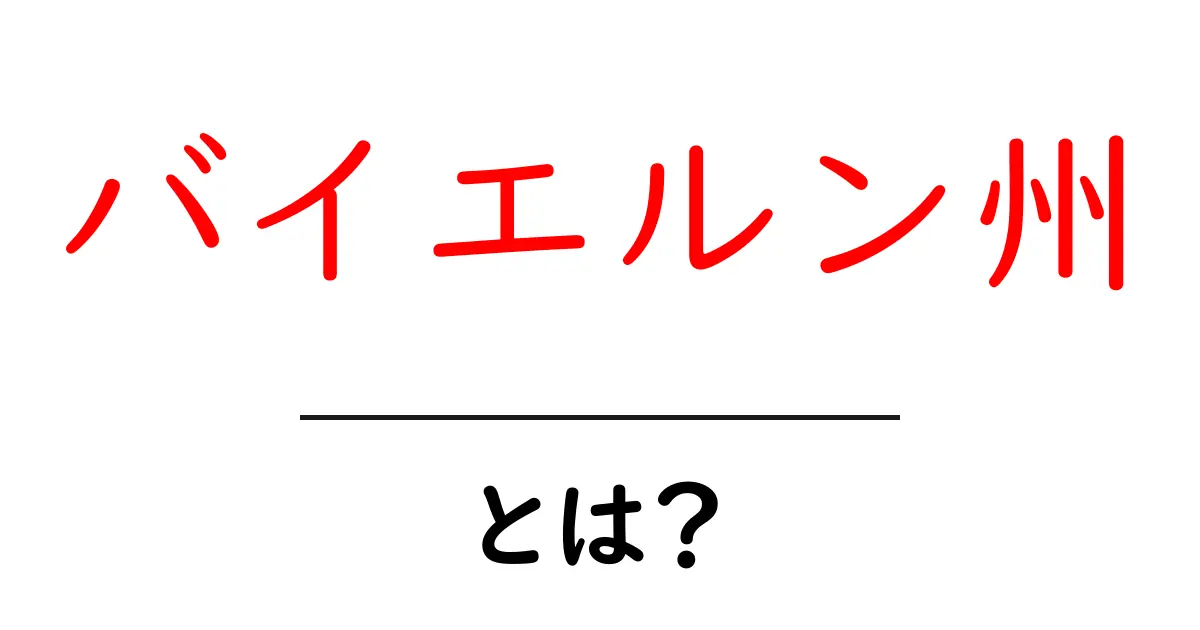 バイエルン州とは？初心者でもよく分かる基本ガイド共起語・同意語・対義語も併せて解説！