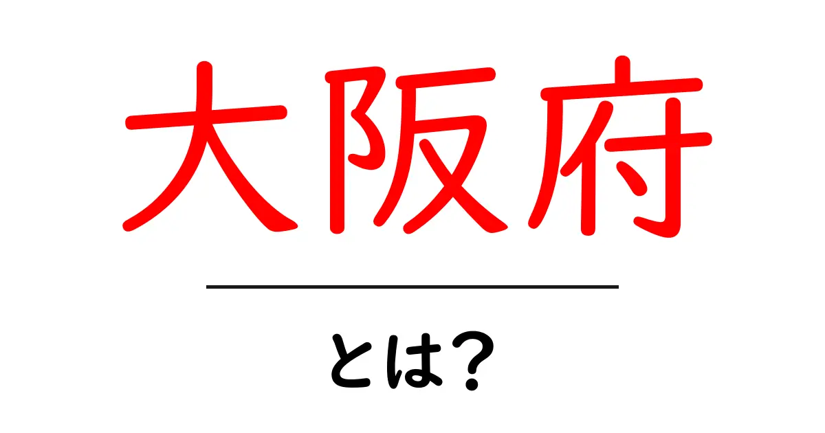 大阪府・とは?初心者にもわかる関西の中心地・大阪府の基礎知識共起語・同意語・対義語も併せて解説!