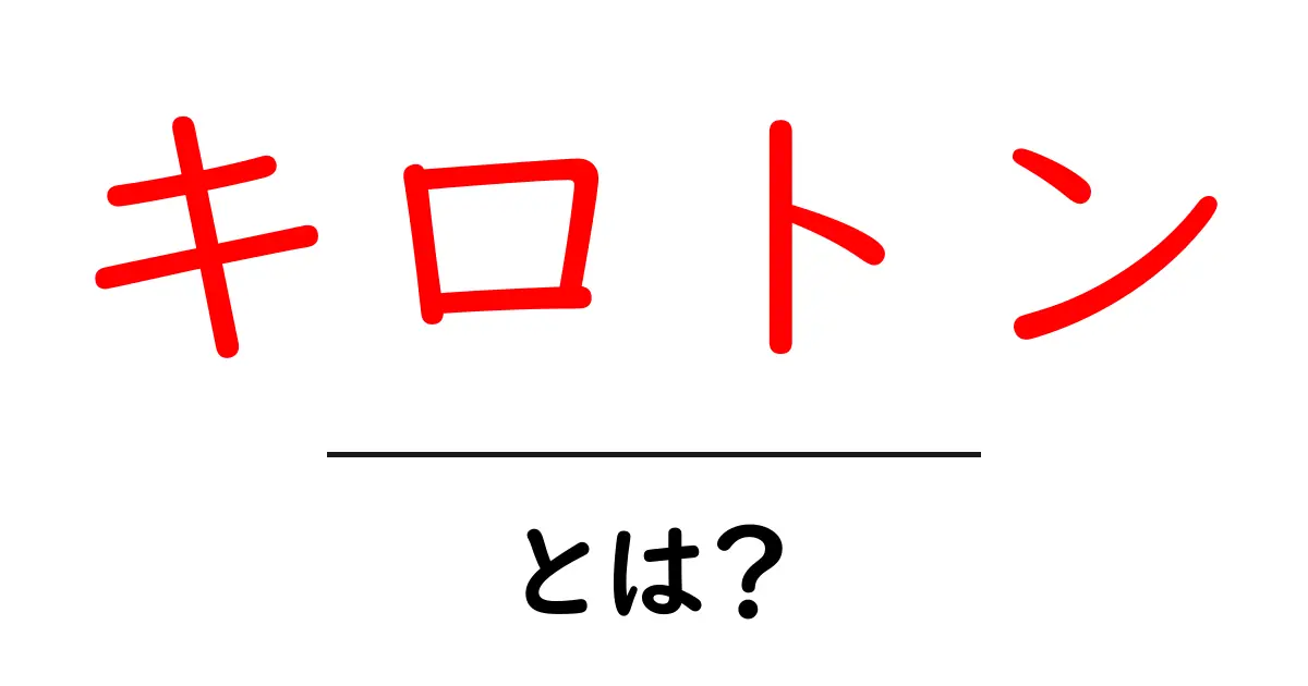キロトンとは?初心者が押さえる基本と用語の意味共起語・同意語・対義語も併せて解説!