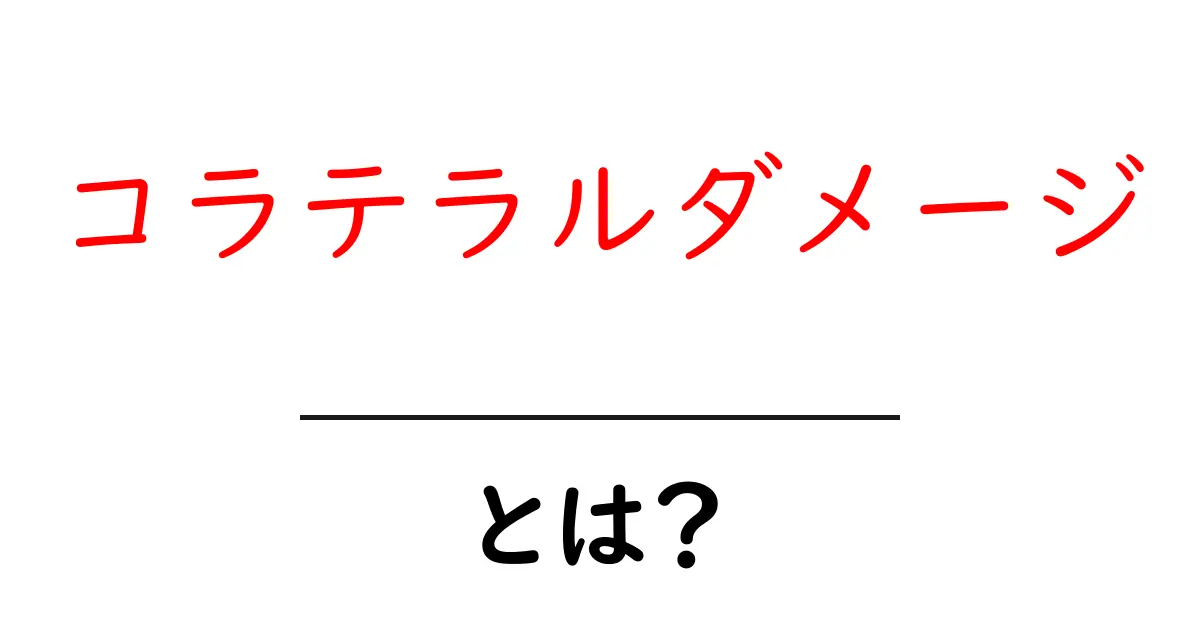 コラテラルダメージとは？初心者にもわかる基本と身の回りの影響共起語・同意語・対義語も併せて解説！