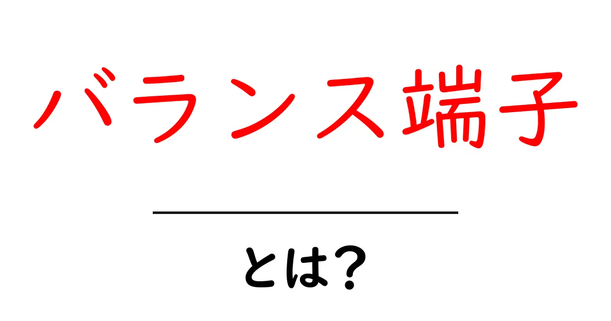 バランス端子とは? 初心者向け完全ガイド共起語・同意語・対義語も併せて解説!
