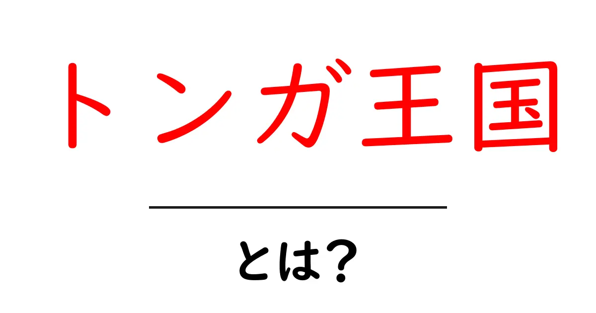 トンガ王国・とは？初心者でもわかる基本ガイド共起語・同意語・対義語も併せて解説！