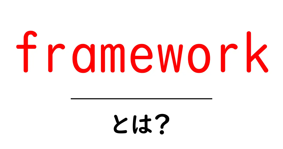 frameworkとは？初心者のための使い方と選び方ガイド共起語・同意語・対義語も併せて解説！