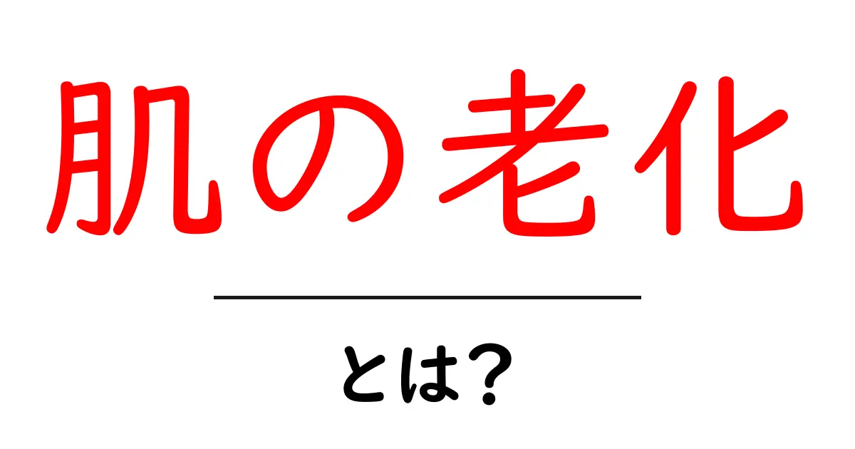 肌の老化とは?初心者でもわかる原因とケアの基本共起語・同意語・対義語も併せて解説!