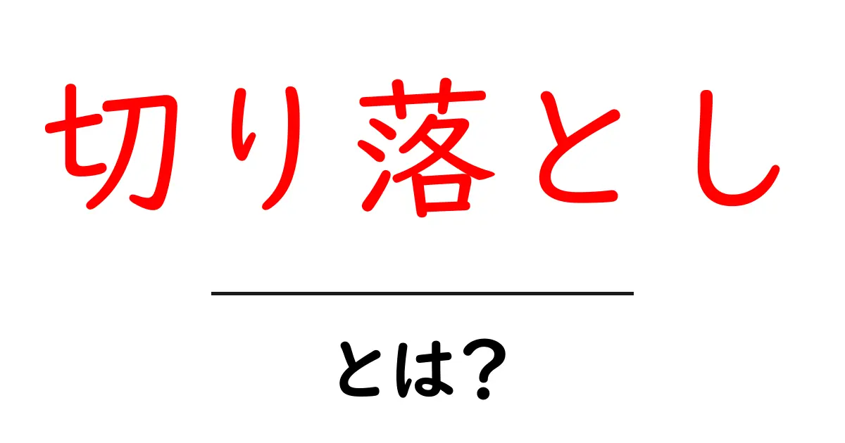 切り落としとは？初心者にも分かる基本と賢い買い方・活用術共起語・同意語・対義語も併せて解説！