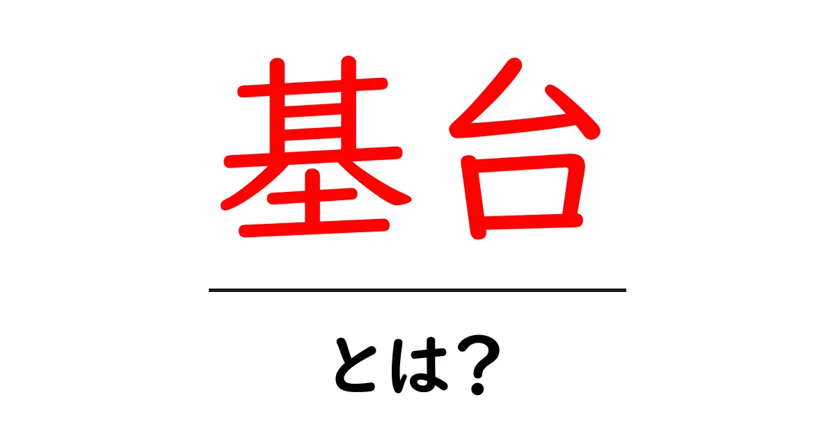 基台・とは?初心者でも分かる基台の基本と使い方ガイド共起語・同意語・対義語も併せて解説!