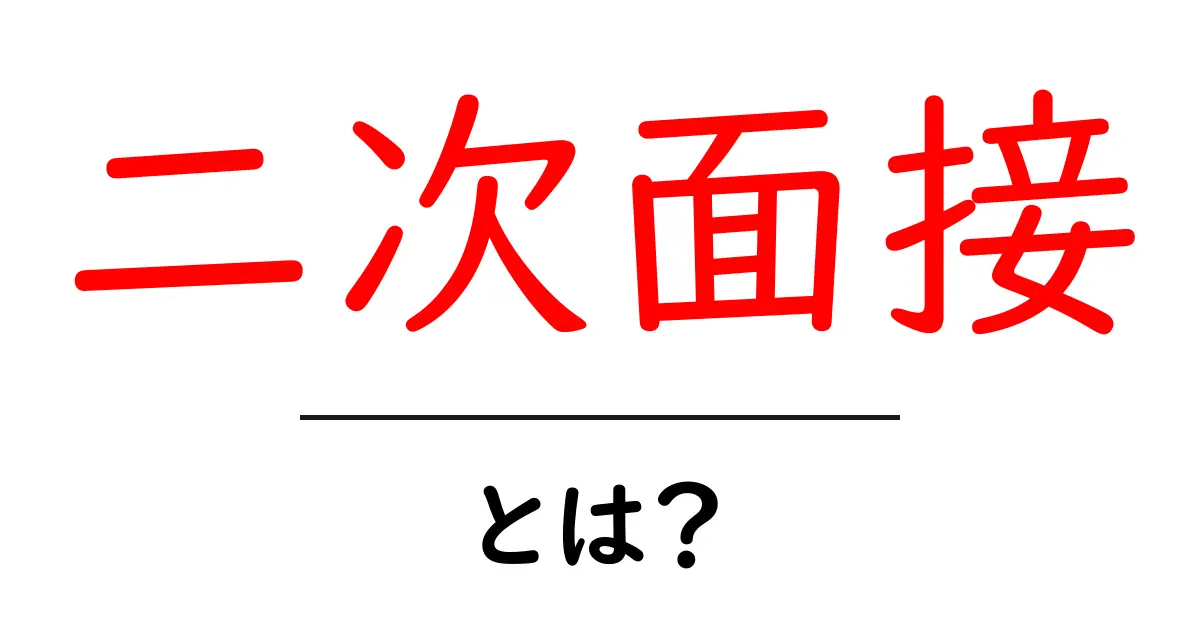 二次面接・とは？初心者にも分かる基本ガイド共起語・同意語・対義語も併せて解説！