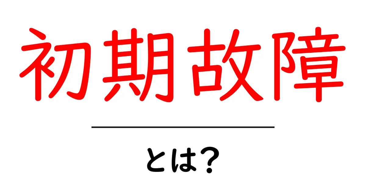 初期故障・とは？初心者が押さえるべき原因と対策ガイド共起語・同意語・対義語も併せて解説！