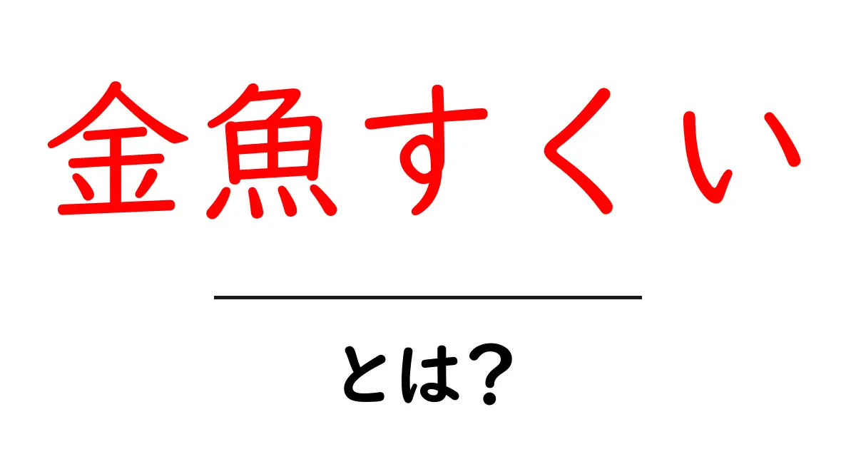 金魚すくいとは?夏祭りの定番ゲームを初心者に解説共起語・同意語・対義語も併せて解説!