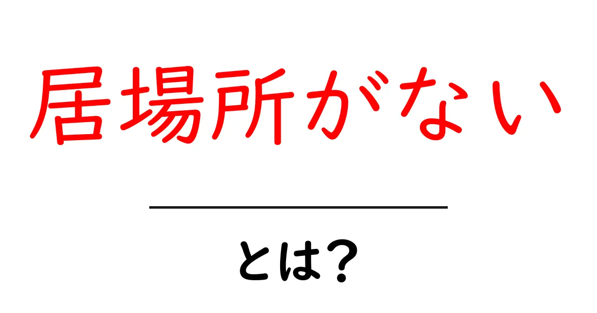 居場所がないと感じたときの対処法:今すぐできる居場所づくりのヒント共起語・同意語・対義語も併せて解説!