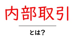 内部取引とは？初心者にも分かる徹底解説とよくある誤解を解くガイド共起語・同意語・対義語も併せて解説！