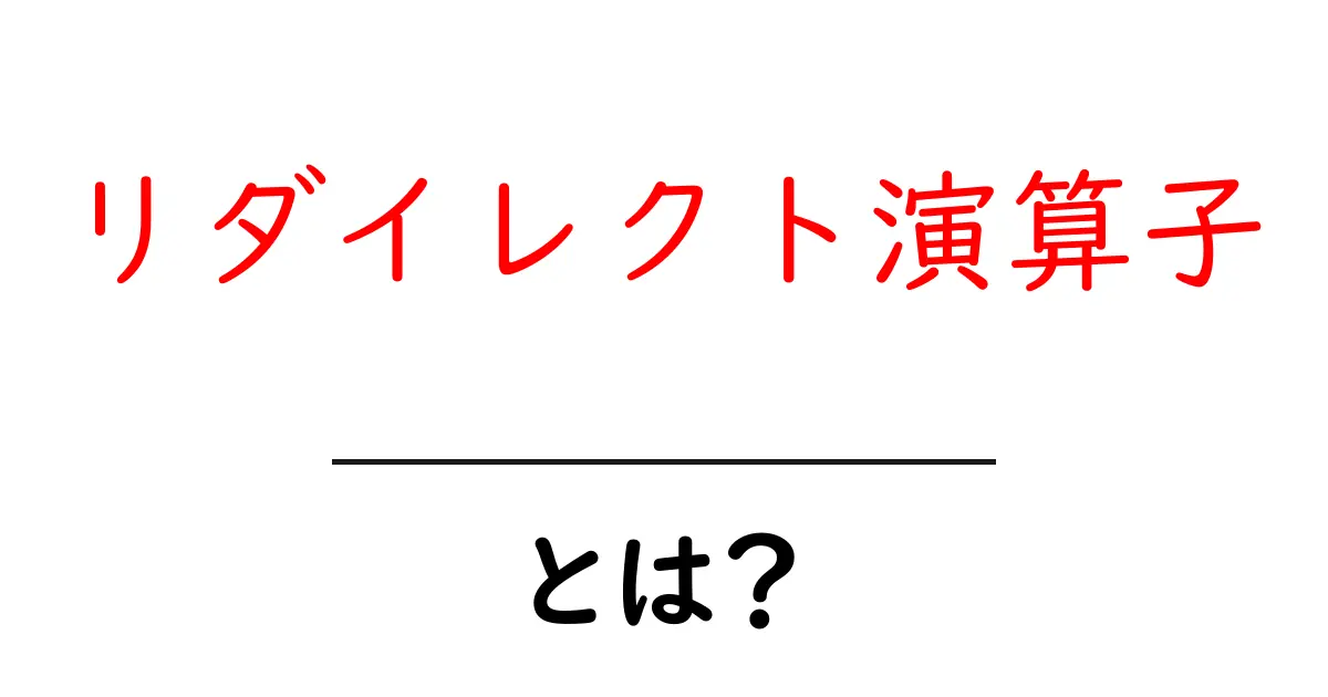 リダイレクト演算子とは？初心者にも分かる使い方と実例解説共起語・同意語・対義語も併せて解説！