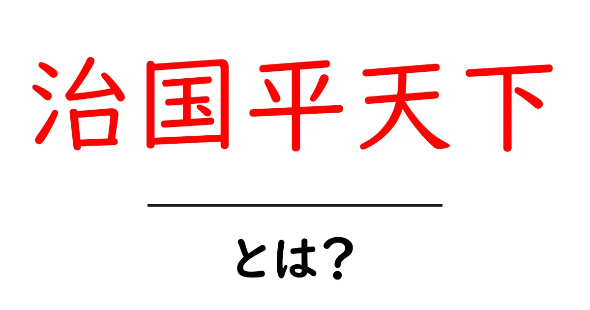 治国平天下・とは?初心者向けにわかりやすく解説共起語・同意語・対義語も併せて解説!