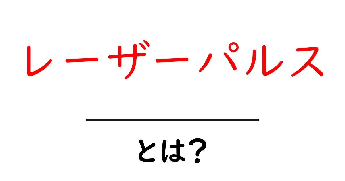 レーザーパルスとは？仕組みと身近な活用をやさしく解説共起語・同意語・対義語も併せて解説！