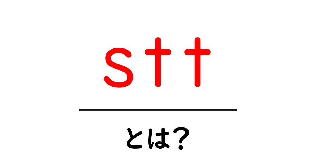 stt・とは?初心者のための音声認識の基礎ガイド共起語・同意語・対義語も併せて解説!