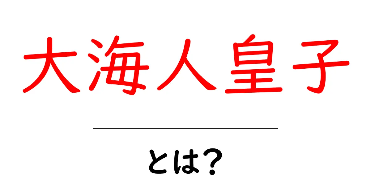 大海人皇子・とは？— 天皇へと導いた飛鳥時代の英雄の物語共起語・同意語・対義語も併せて解説！