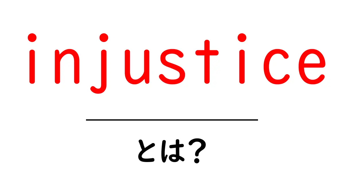 injusticeとは？初心者でも分かる完全解説：不公平が生まれる理由と対処法共起語・同意語・対義語も併せて解説！