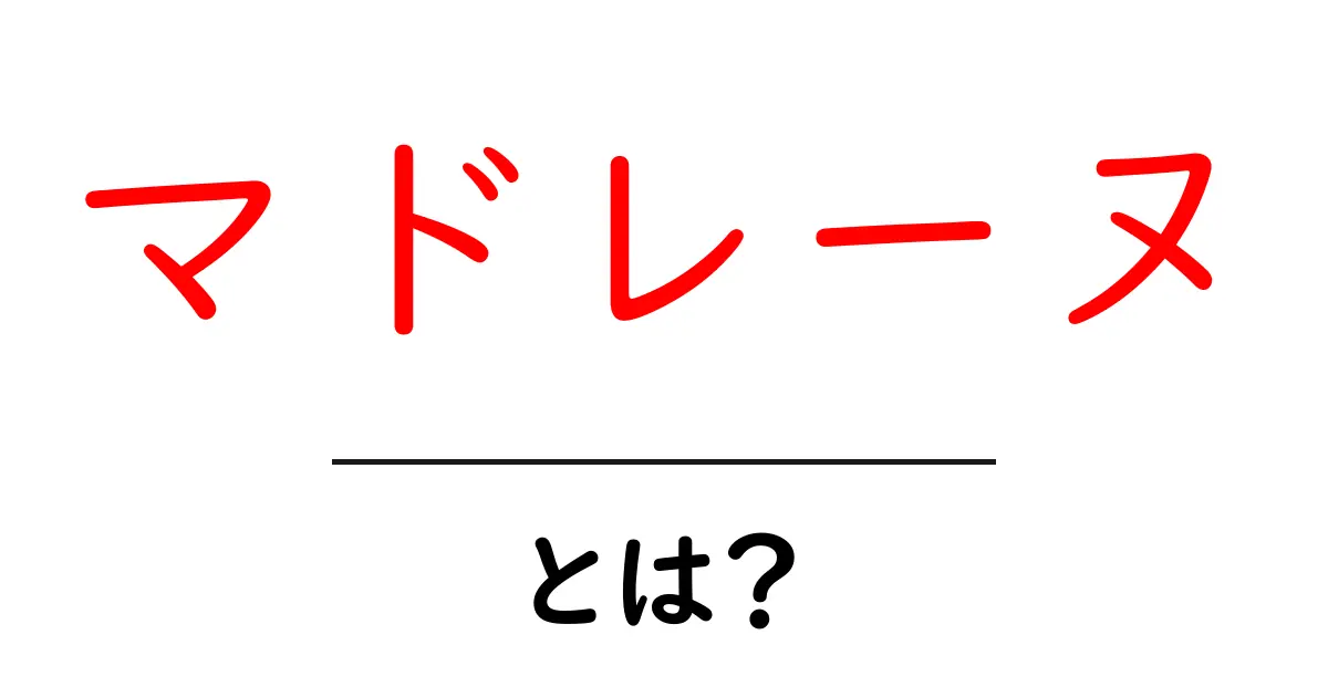 マドレーヌ・とは？初心者向け完全ガイド｜基本レシピと作り方のコツ共起語・同意語・対義語も併せて解説！