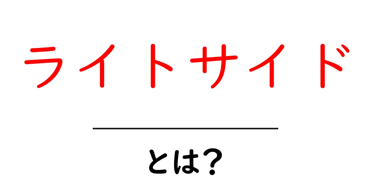 ライトサイド・とは?初心者が知っておくべき基礎ガイド共起語・同意語・対義語も併せて解説!