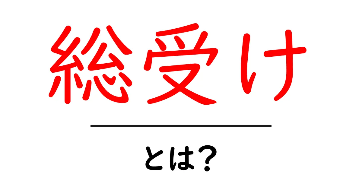 総受け・とは？初心者でも分かる解説と使い方共起語・同意語・対義語も併せて解説！