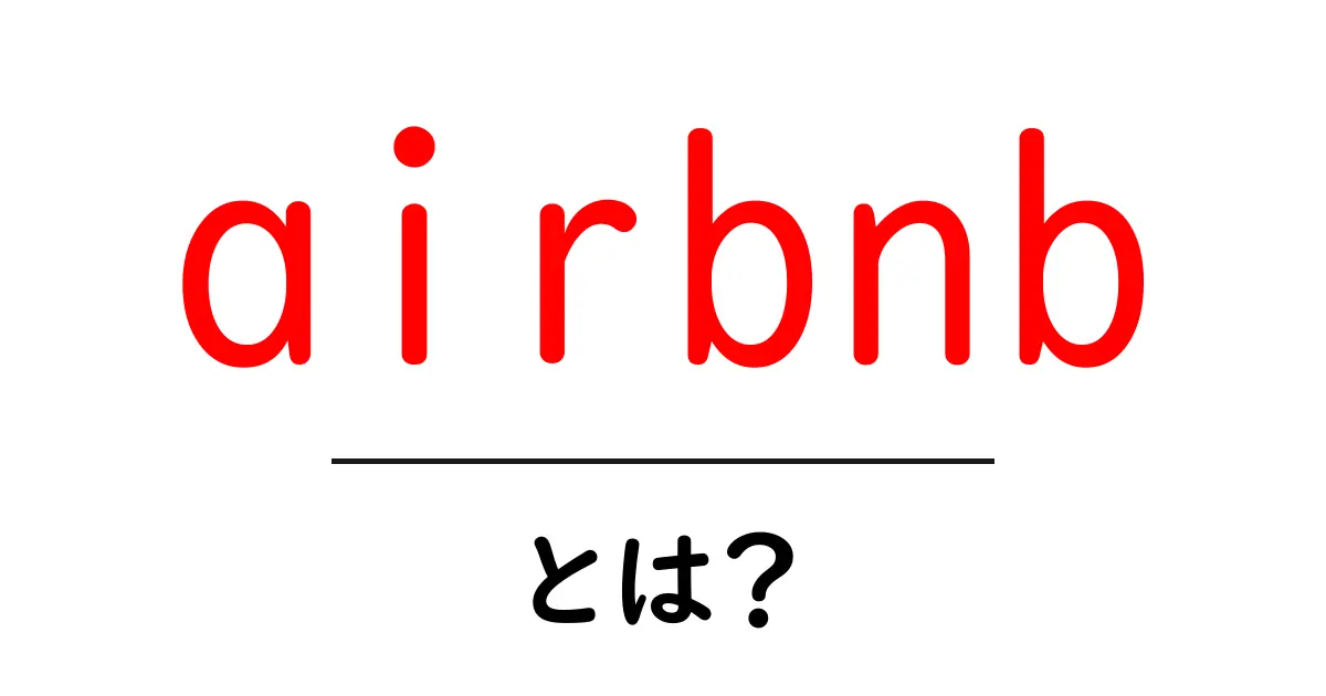 airbnb・とは？初心者が知っておくべき使い方とポイント共起語・同意語・対義語も併せて解説！