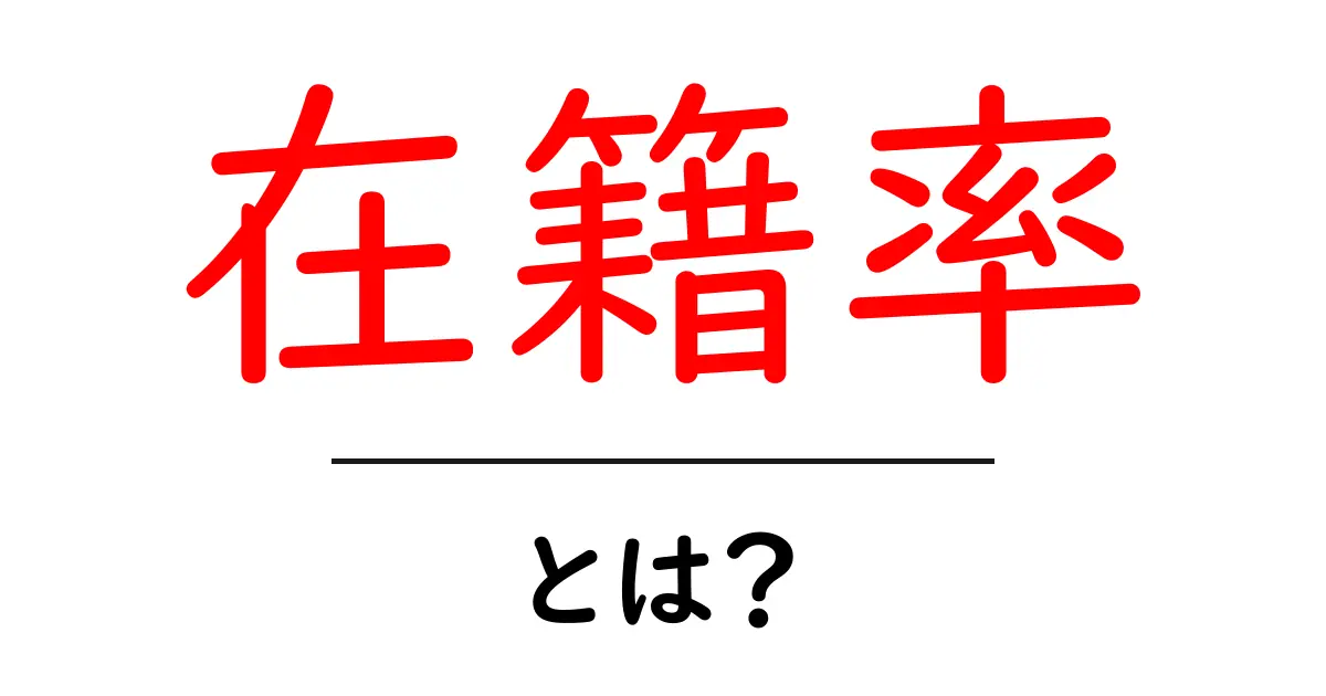在籍率・とは？初心者でもすぐ分かる基本解説と使い方共起語・同意語・対義語も併せて解説！