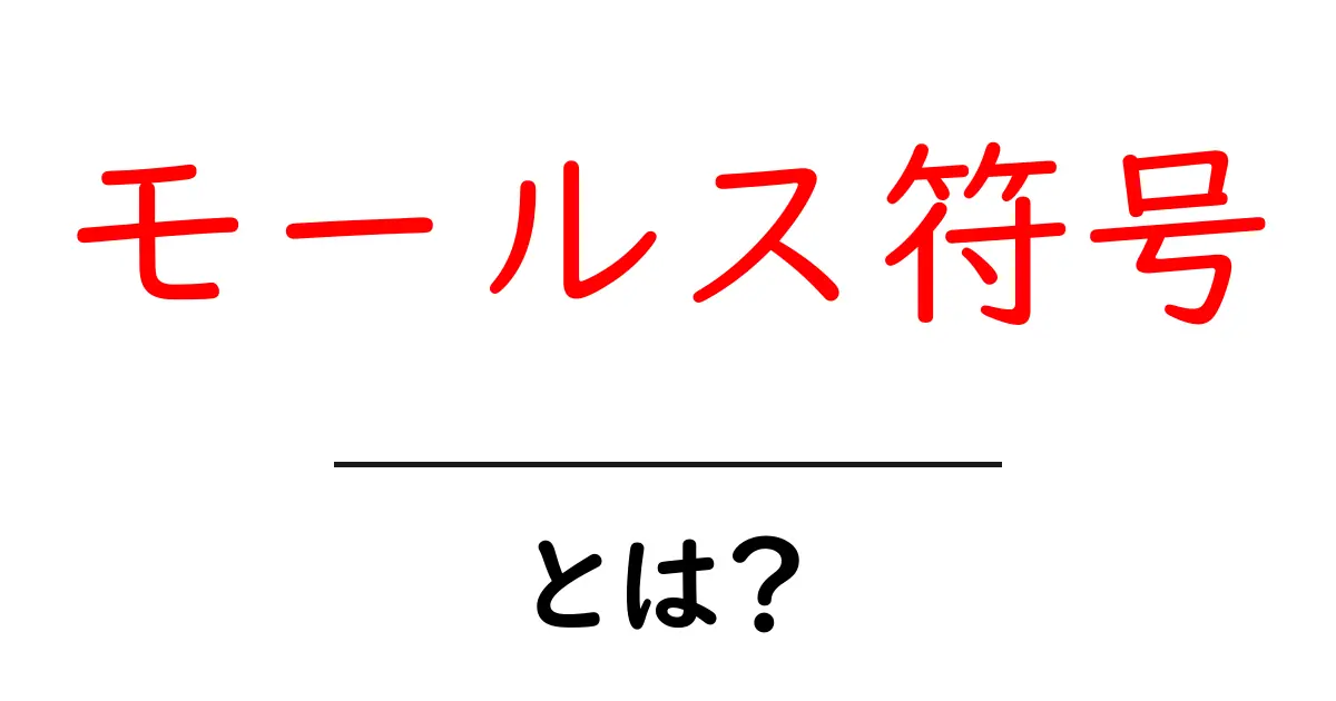 モールス符号とは?初心者にもわかる基本ガイド共起語・同意語・対義語も併せて解説!