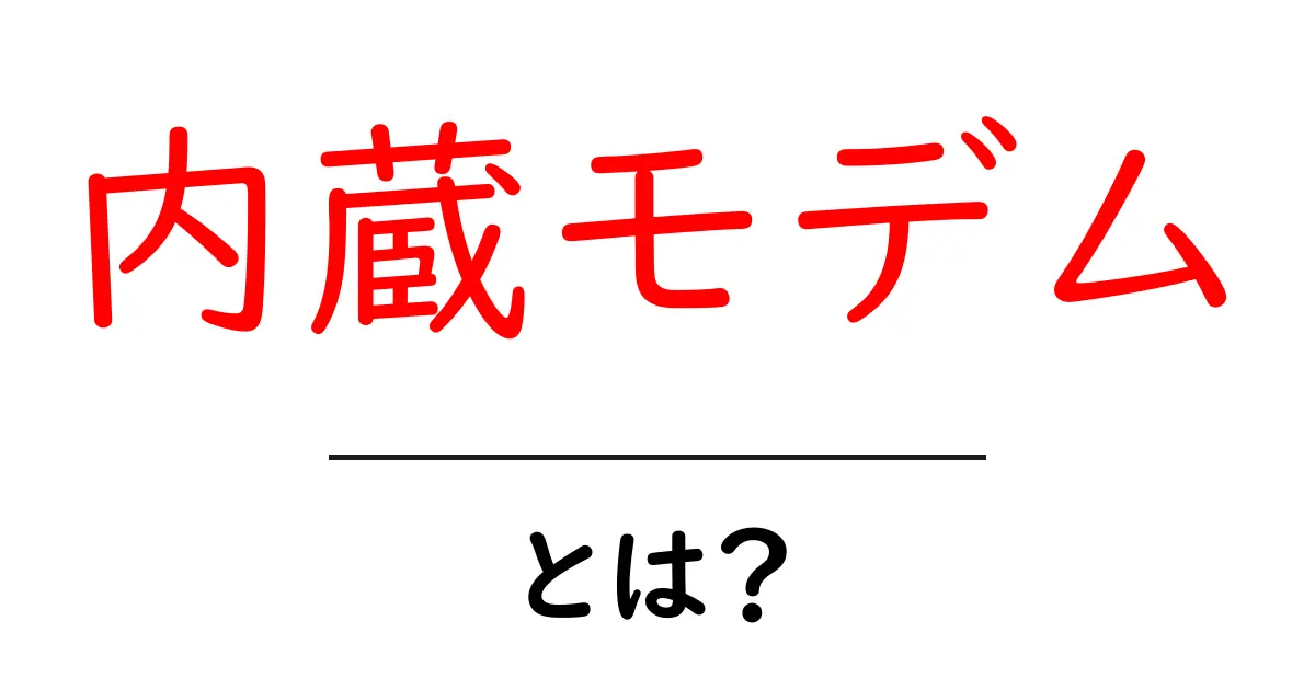 内蔵モデム・とは?初心者向けの基本解説と使い方共起語・同意語・対義語も併せて解説!