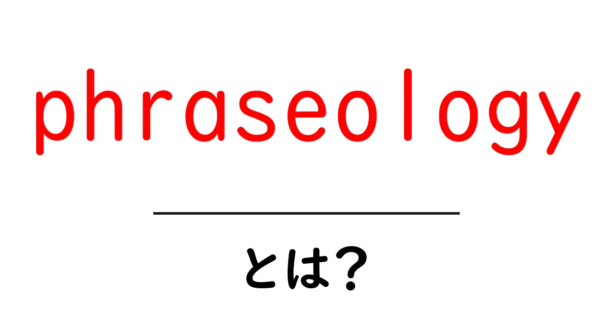 phraseologyとは？初心者向けにやさしく解説する入門ガイド共起語・同意語・対義語も併せて解説！