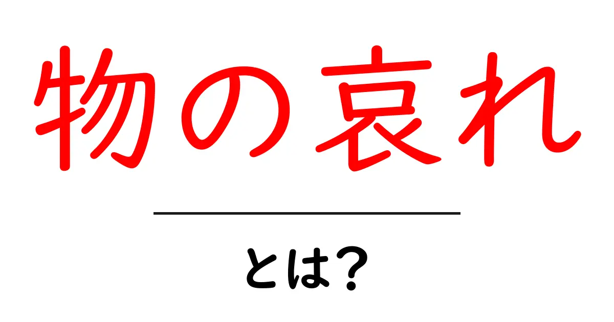 物の哀れ・とは？を知る入門ガイド—現代での意味と身近な例共起語・同意語・対義語も併せて解説！