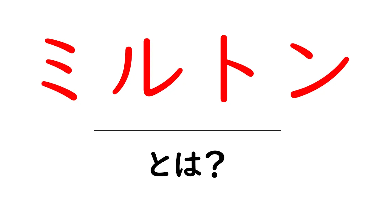 ミルトン・とは？初心者にもわかる基本解説と使い方のヒント共起語・同意語・対義語も併せて解説！