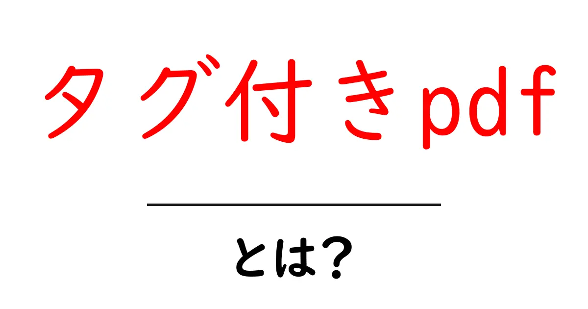 タグ付きpdfとは？初心者でも分かる作成のコツと使い方ガイド共起語・同意語・対義語も併せて解説！
