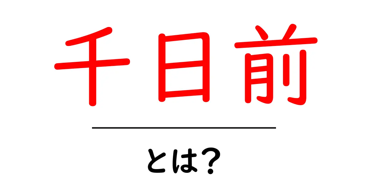 千日前とは？初心者向けに解説する大阪の賑わいエリアガイド共起語・同意語・対義語も併せて解説！