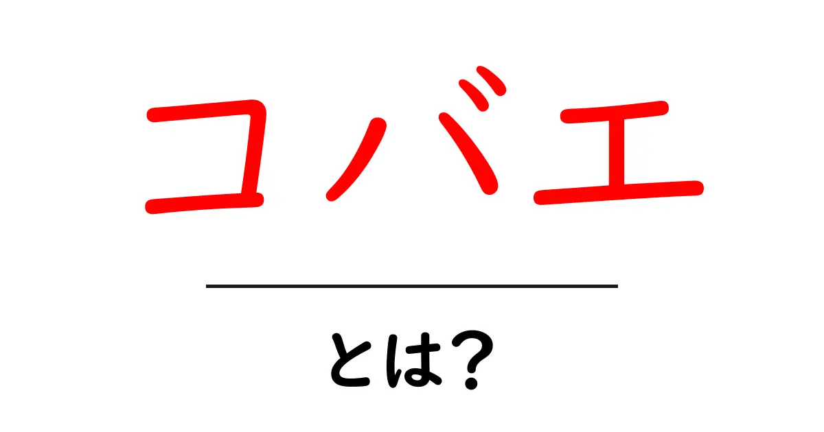 コバエとは？を完全ガイド：原因・生態・対策を初心者にもわかりやすく解説共起語・同意語・対義語も併せて解説！