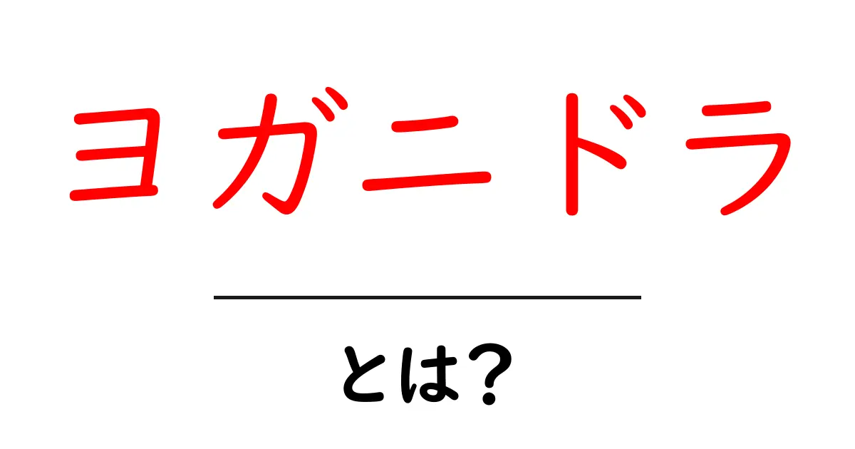 ヨガニドラとは?初心者にもわかる完全ガイド共起語・同意語・対義語も併せて解説!