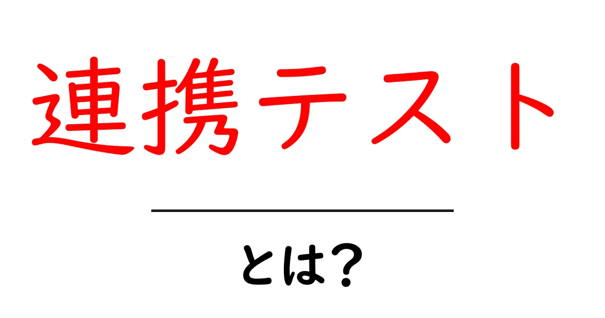 連携テスト・とは？初心者にも分かる基本と実例共起語・同意語・対義語も併せて解説！