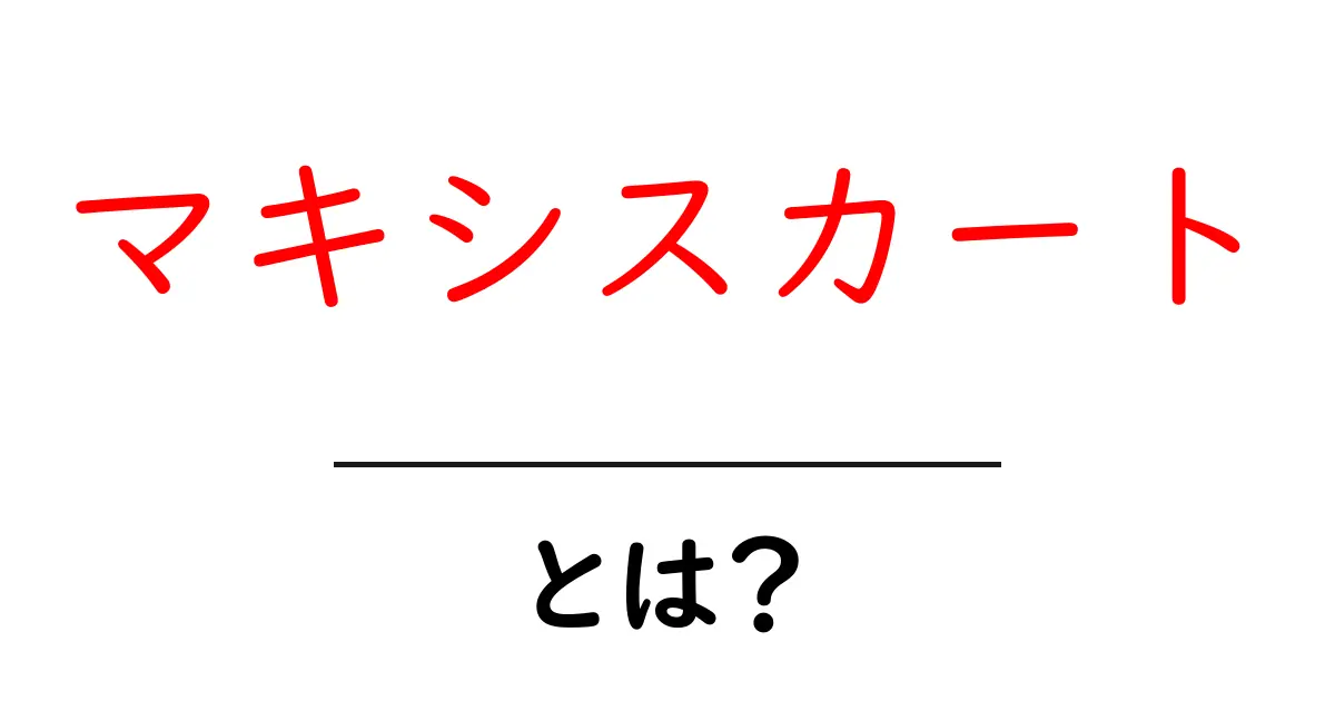 マキシスカート・とは？初心者向けに徹底解説：特徴と着こなしガイド共起語・同意語・対義語も併せて解説！