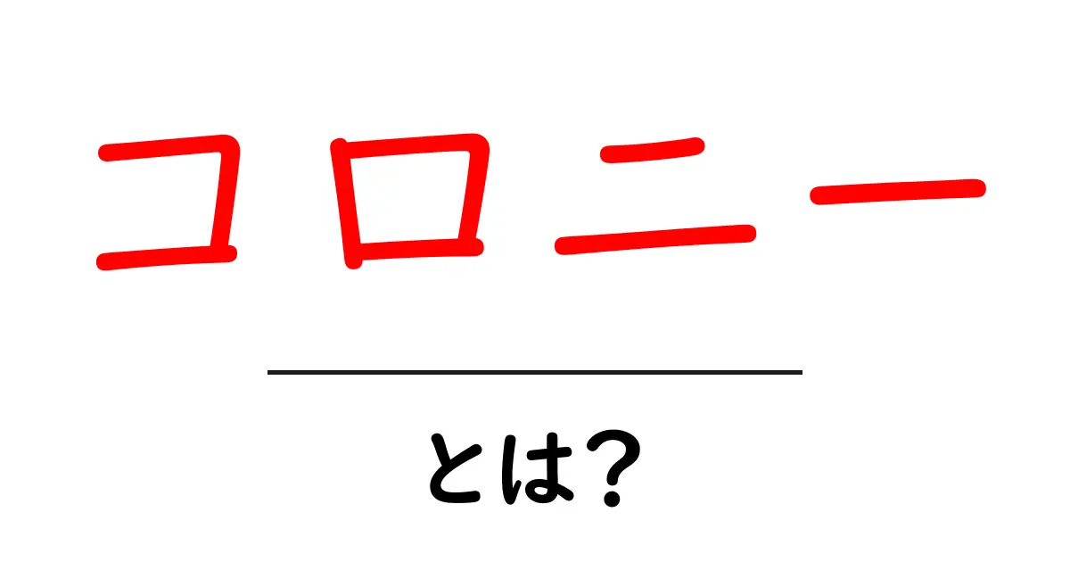 コロニーとは？初心者が知るべき基本と身近な例共起語・同意語・対義語も併せて解説！