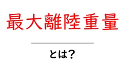 最大離陸重量とは？初心者にもわかる飛行機の重量のしくみ共起語・同意語・対義語も併せて解説！