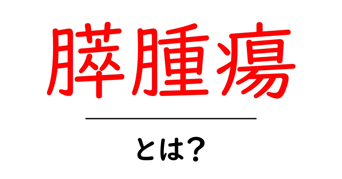 膵腫瘍・とは？初心者向けわかりやすい解説共起語・同意語・対義語も併せて解説！