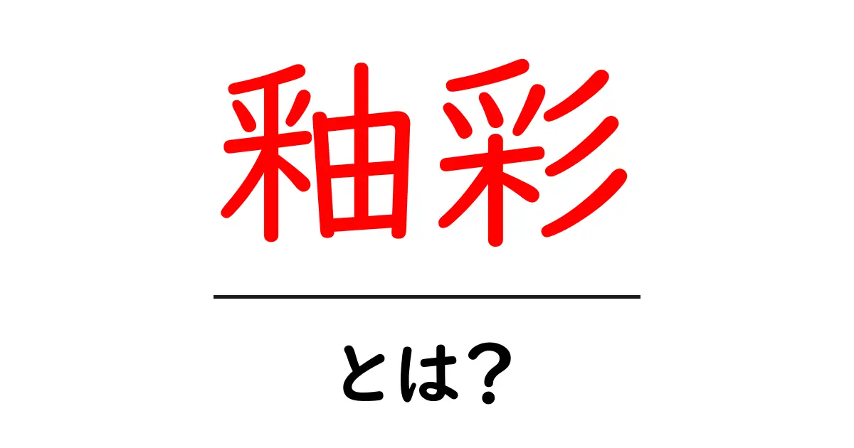 釉彩・とは?徹底解説:陶磁器の美しい釉薬の秘密共起語・同意語・対義語も併せて解説!