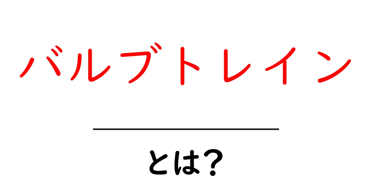 バルブトレイン・とは？エンジンの心臓を理解する基本ガイド共起語・同意語・対義語も併せて解説！