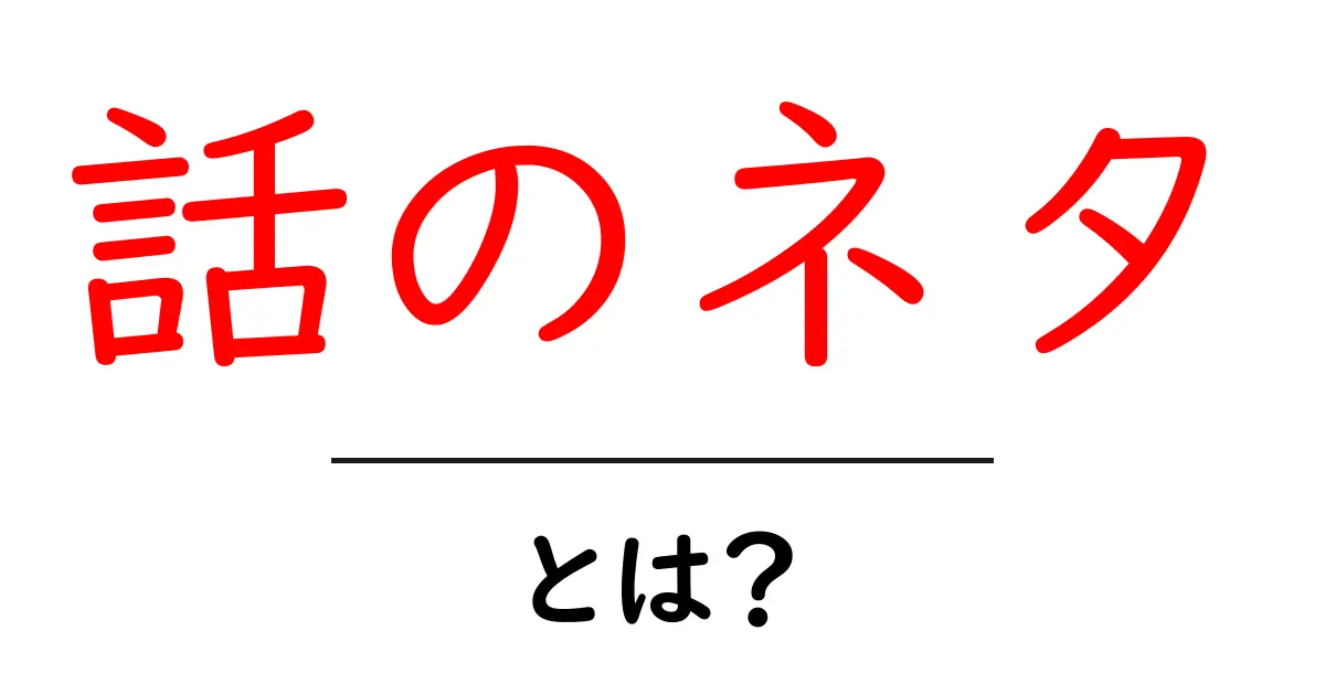 話のネタ・とは？初心者にも分かる使い方と選び方共起語・同意語・対義語も併せて解説！
