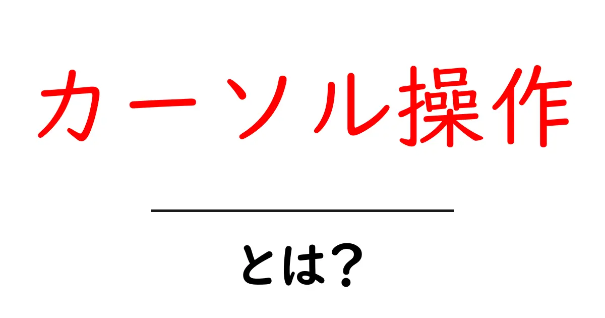 カーソル操作とは?初心者が今すぐ使える基本とコツ共起語・同意語・対義語も併せて解説!