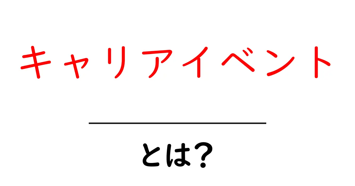 キャリアイベント・とは？初心者にもわかる完全ガイド共起語・同意語・対義語も併せて解説！