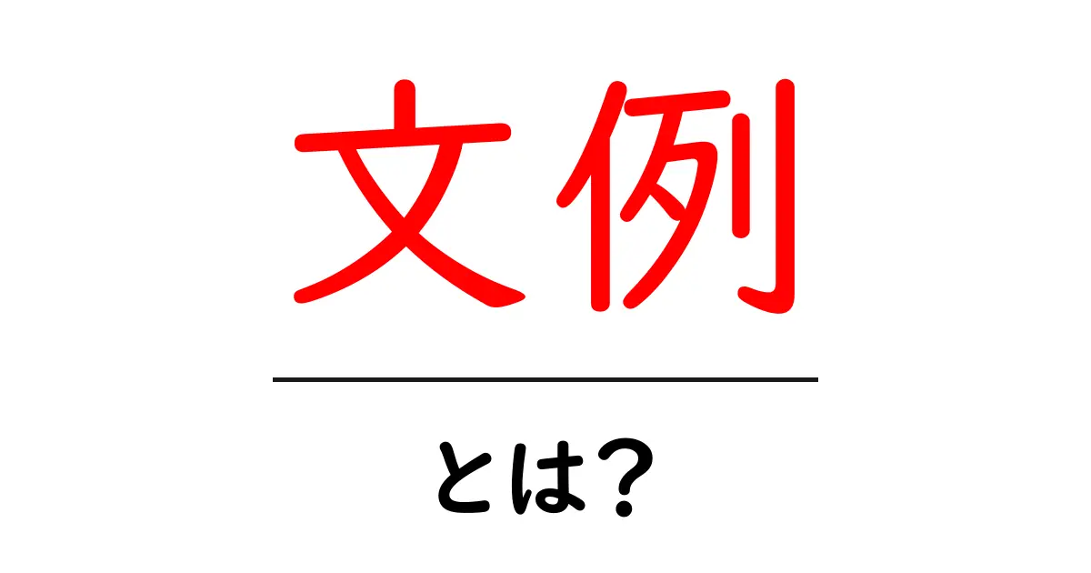 文例・とは？初心者が知っておくべき基本と使い方ガイド共起語・同意語・対義語も併せて解説！