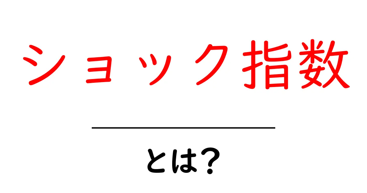ショック指数・とは?初心者向けにやさしく解説共起語・同意語・対義語も併せて解説!