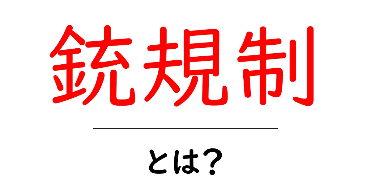 銃規制とは？初心者にもわかる基礎と日本・世界の現状共起語・同意語・対義語も併せて解説！